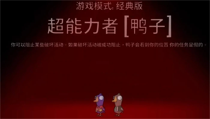鹅鸭杀超能力者技能详解,鹅鸭杀超能力者角色玩法与实战技巧分析