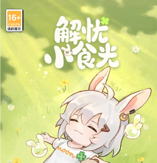 解忧小食光最新兑换码汇总,解忧小食光热门有效礼包码分享