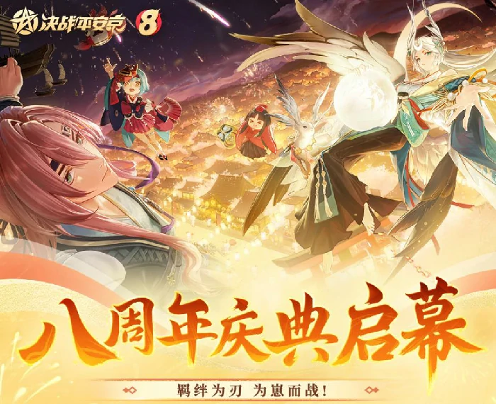 决战平安京八周年版本内容汇总,决战平安京8周年活动全攻略