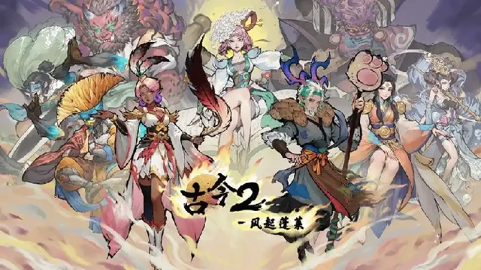 古今2风起蓬莱剧情全解析：主线发展、角色关系与关键事件梳理