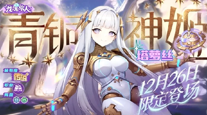 龙魂旅人新角色发条介绍,龙魂旅人新角色塔萝丝强度与技能解析