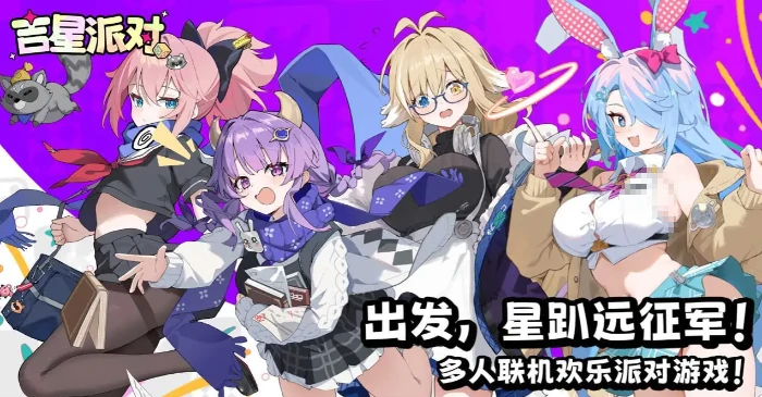 星引擎Party手游公测时间揭晓,星引擎Party手游上线日期最新消息