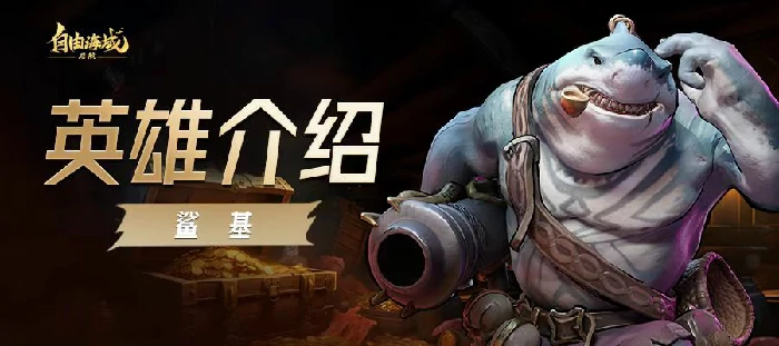 自由海域启航鲨基怎么样,自由海域启航鲨基玩法解析与实战技巧