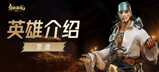 自由海域启航奈德角色解析,自由海域启航奈德技能机制与实战应用指南