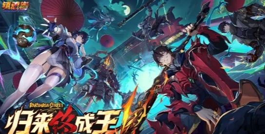 镇魂街王者归来好玩吗｜镇魂街王者归来游戏模式详细介绍