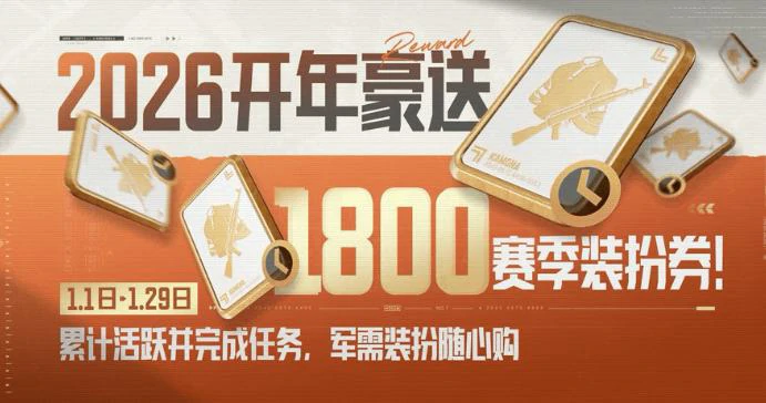 暗区突围S16新赛季福利汇总,暗区突围新年活动奖励全解析,暗区突围