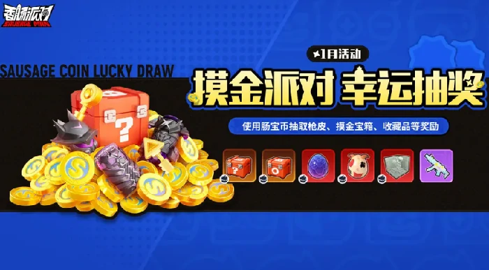 香肠派对摸金派对活动时间,香肠派对摸金派对玩法介绍与开启详情,香肠派对