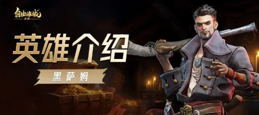 自由海域启航黑萨姆强度解析,自由海域启航黑萨姆角色技能与实战表现详解