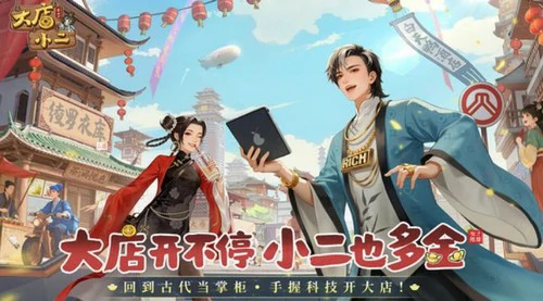 大店小二手游公测时间揭晓,大店小二正式上线日期与预约入口