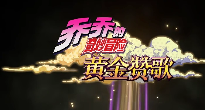 乔乔的奇妙冒险黄金赞歌免费吗,乔乔的奇妙冒险黄金赞歌收费模式与内购详情