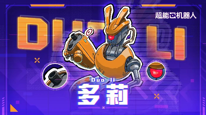 超能机器人手游多莉强度分析,超能机器人手游多莉实战表现与角色定位详解