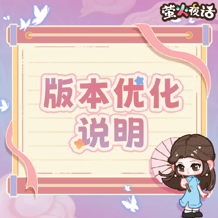 萤火夜话最新改动内容汇总,萤火夜话版本更新详情与调整说明