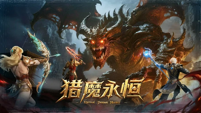 猎魔永恒是什么游戏,猎魔永恒游戏类型与玩法全面解析