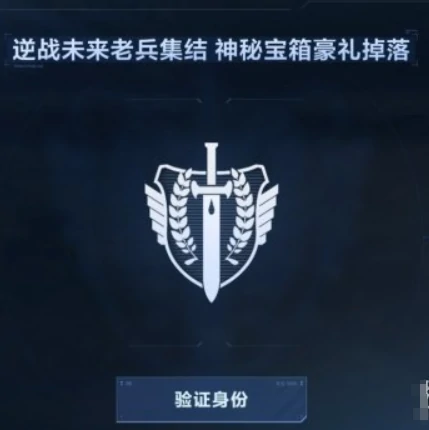 逆战未来老兵认证流程详解,逆战未来老兵集结活动参与指南,逆战
