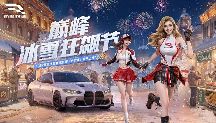 巅峰极速冰城假日活动攻略,26S1赛季冰城假日玩法详解与奖励速查,巅峰极速