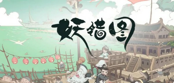 妖错图是二次元游戏吗,妖错图开发商及游戏类型解析