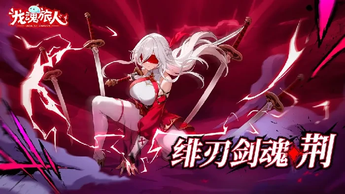 龙魂旅人绯刃剑魂阵容搭配指南,龙魂旅人高爆发速攻流阵容推荐