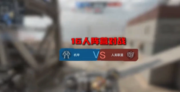 逆战未来机甲模式玩法详解 逆战未来机甲战斗机制全面解析 逆战