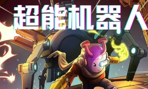 超能机器人手游超能装置库与超能芯片仓详解:功能解析与实用指南