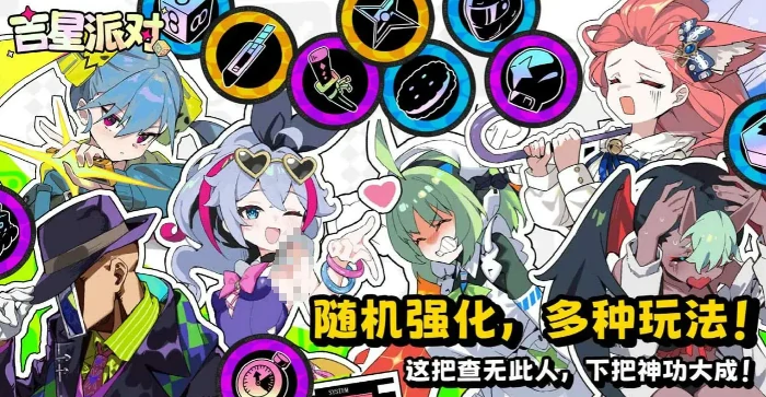 吉星派对手游正式服上线时间,吉星派对手游公测开服日期揭晓