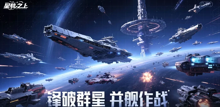 星轨之上星舰强度排行,星轨之上高性价比星舰推荐