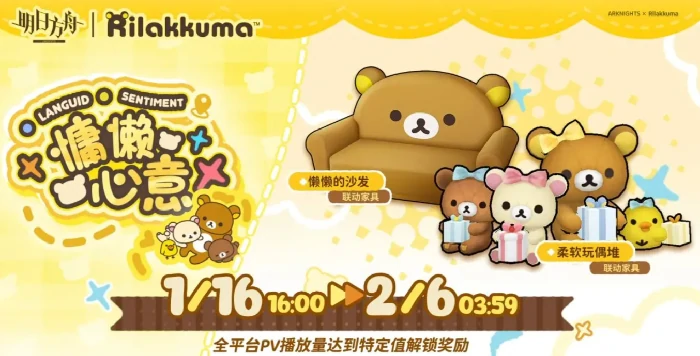 明日方舟轻松小熊联动活动开启时间及合作内容详解,明日方舟