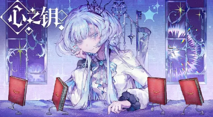 心之钥剧情介绍,心之钥完整故事线与关键情节解析