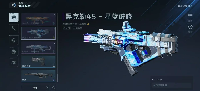 逆战未来黑克勒45星蓝破晓,逆战未来黑克勒45星蓝破晓获取方法与详细攻略,逆战