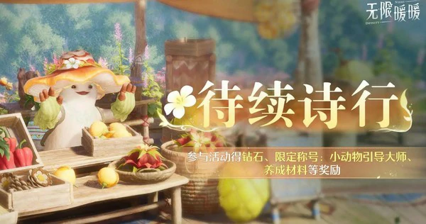 无限暖暖若生命如诗活动时间表,无限暖暖2.1版本前瞻资讯,无限暖暖