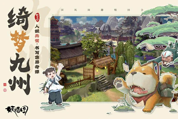 妖错图手游公测时间揭晓,妖错图上线日期及预约入口