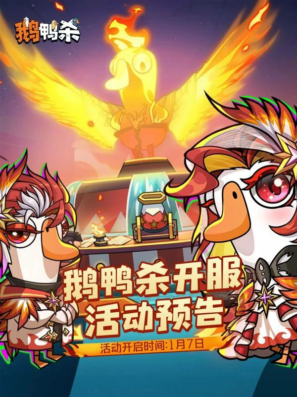 鹅鸭杀手游开服活动大全,鹅鸭杀手游最新开服福利与限时活动汇总
