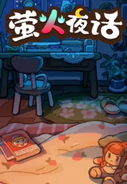 萤火夜话新活动,萤火夜话活动玩法详解与通关攻略