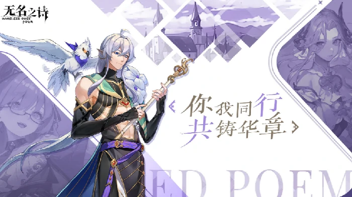 无名之诗上线时间,无名之诗正式开服日期与预约入口