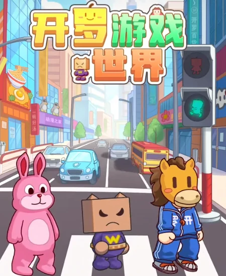 开罗游戏世界手游深度解析：核心玩法与特色系统大揭秘