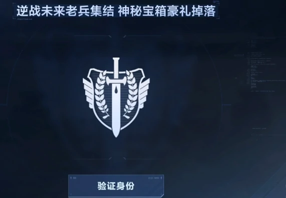 逆战未来老兵集结活动,逆战未来老兵认证流程与参与方式,逆战