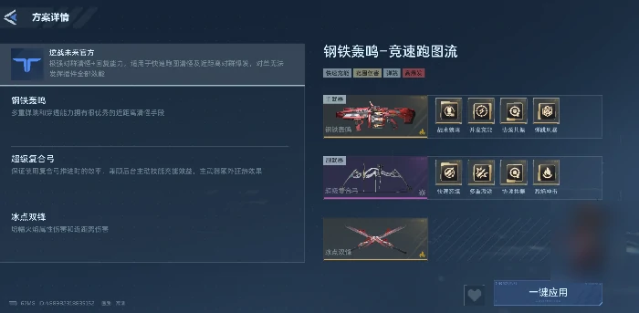 逆战未来钢铁轰鸣配件推荐,逆战未来钢铁轰鸣高性价比配件搭配思路,逆战