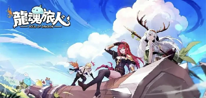 龙魂旅人平民角色推荐,龙魂旅人零氪低配阵容搭配指南