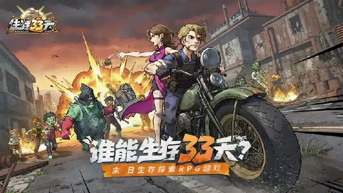 生存33天好玩吗|生存33天新手入门与高阶生存技巧全攻略