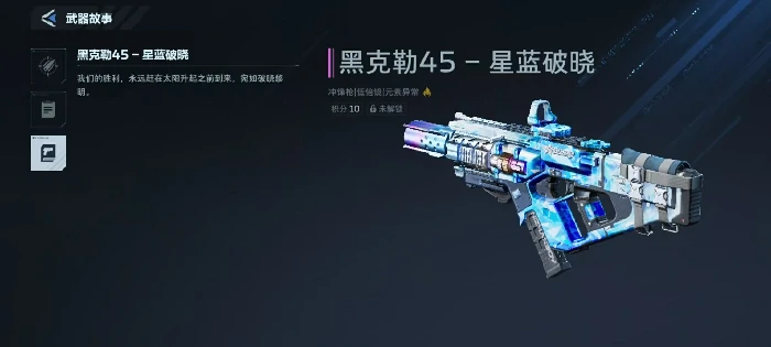 逆战未来黑克勒45星蓝破晓,逆战未来黑克勒45星蓝破晓获取方法与详细攻略,逆战