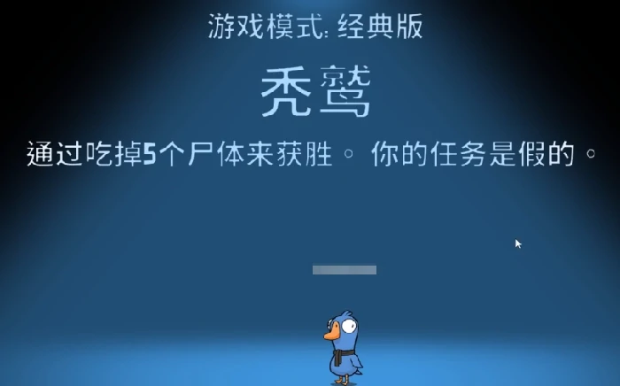 鹅鸭杀秃鹫角色攻略,鹅鸭杀秃鹫吃尸体玩法与获胜条件详解