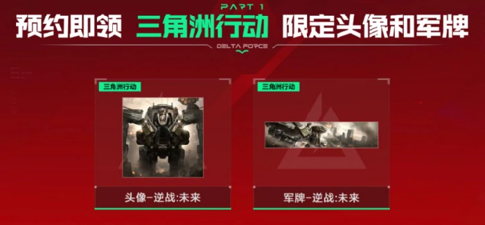 逆战未来,×,三角洲行动联动内容汇总｜联动活动时间表与玩法详情,三角洲行动,逆战