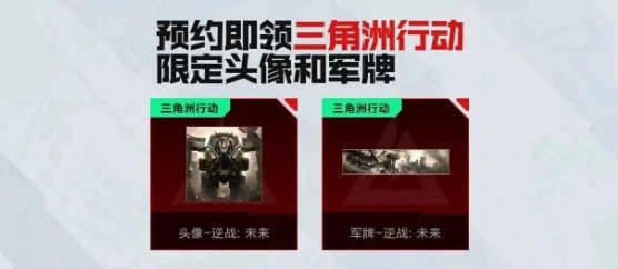 逆战未来联动道具领取指南,逆战未来联动奖励怎么获取,逆战