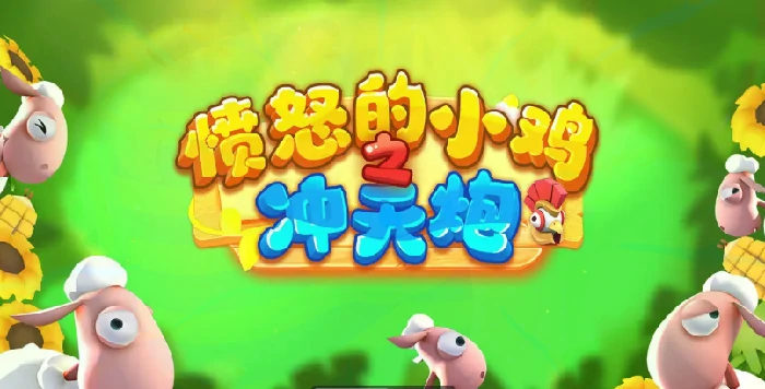 愤怒的小鸡之冲天炮新手入门指南,愤怒的小鸡之冲天炮基础操作与通关技巧详解