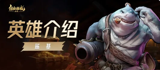 自由海域启航鲨基阵容搭配指南,自由海域启航鲨基最强配队思路与实战技巧