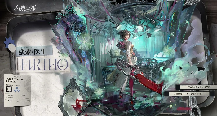 白银之城法索医生,白银之城法索医生角色背景与技能解析