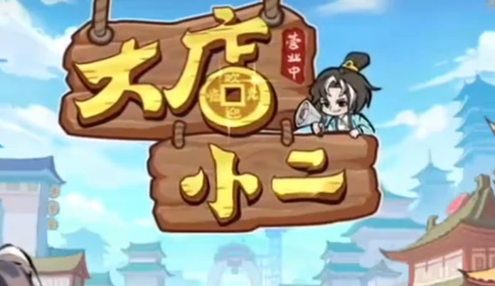 大店小二游戏答题答案大全,大店小二游戏全关卡题目解析与通关攻略