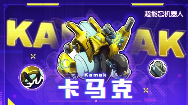 超能机器人手游卡马克玩法指南,超能机器人手游卡马克实战技巧与进阶攻略