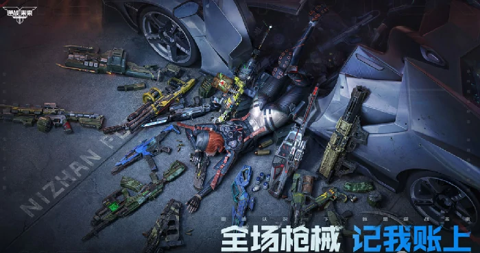 逆战未来开局攻略,逆战未来新手入门与快速上手指南,逆战