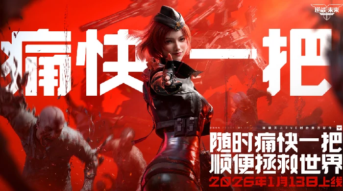 逆战未来首发日期公布,逆战未来上线时间详情,逆战