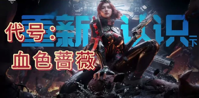 逆战未来安琪儿血色蔷薇皮肤评测｜逆战未来安琪儿角色强度与实战表现分析,逆战